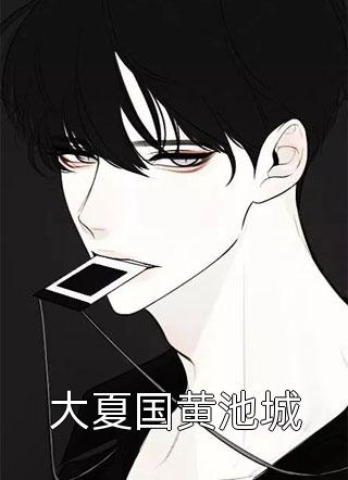 大夏国黄池城岁月如水流大结局小说全章节阅读