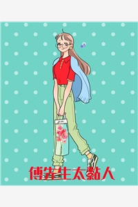 傅先生太黏人巴山夜雨完本在线小说免费阅读