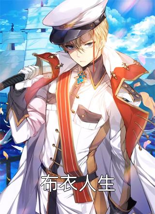 布衣人生冬虫小说免费阅读