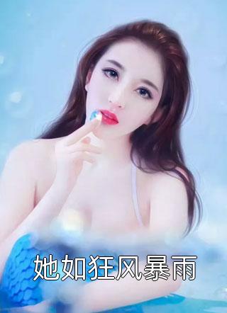 《她如狂风暴雨》完结小说(全文在线阅读)