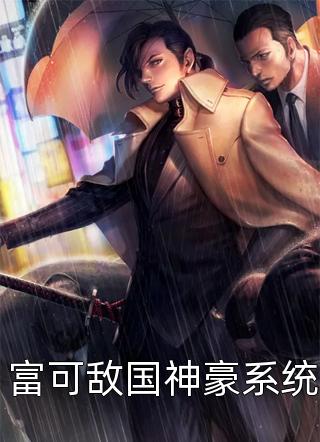 好看的富可敌国神豪系统小说_富可敌国神豪系统最新章节阅读