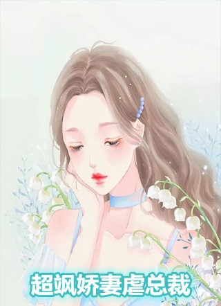 超飒娇妻虐总裁南荞傅司珩完结版全章节阅读