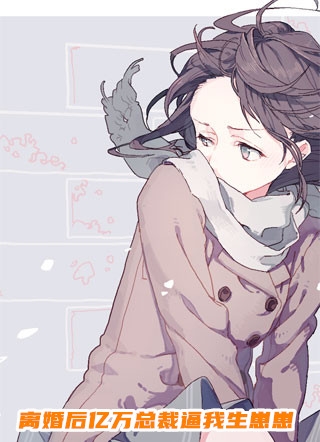 完结版小说离婚后亿万总裁逼我生崽崽第4章阅读