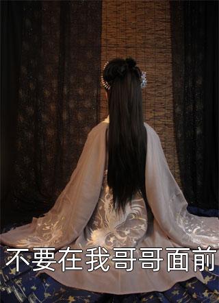 不要在我哥哥面前风闹在线阅读-不要在我哥哥面前全文免费阅读