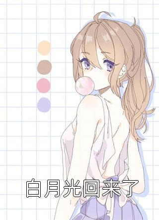 白月光回来了维罗妮的卡门在线阅读-白月光回来了全文免费阅读