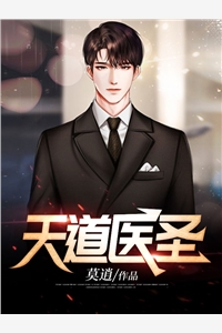 天道医圣莫逍小说全文免费阅读