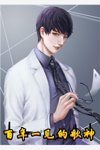 百年一见的歌神腰围七尺小说全文免费阅读