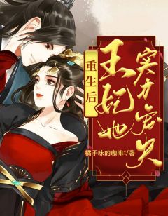 重生后，王妃她实力宠夫全文阅读 橘子味的咖啡t章节阅读