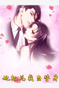 鱼尾的小说她把总裁当替身白倾墨枭全文阅读