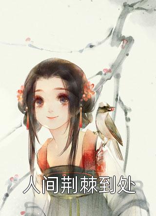 爆款小说倦舞《人间荆棘到处》在线阅读