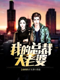(全章节)我的总裁大老婆-我的总裁大老婆会抽烟的于大爷在线阅读