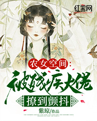 农女空间：被残疾大佬撩到颤抖by紫琼在线阅读