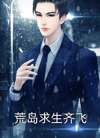 荒岛求生齐飞唐小溪最新小说全文阅读