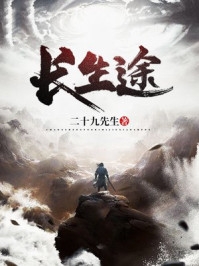 长生途张太青完结版全章节阅读