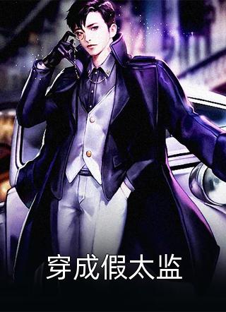 (全章节)穿成假太监-穿成假太监洛歌在线阅读