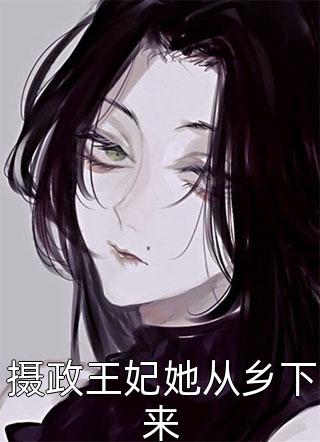 全章节小说摄政王妃她从乡下来白羽最新阅读