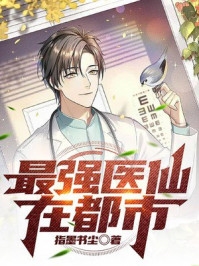 最强医仙在都市楚辰楚辰小说_最强医仙在都市楚辰完结版阅读