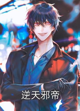 《逆天邪帝》小说完整章节逆天邪帝免费阅读