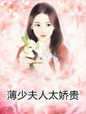 苏阮阮薄景衍全章节_薄少夫人太娇贵小说阅读