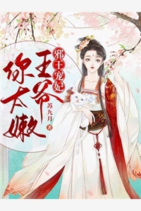 小说邪王宠妃王爷你太嫩主角为白洛溪苏荣止免费阅读