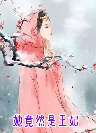 她竟然是王妃云意容修完结版全章节阅读