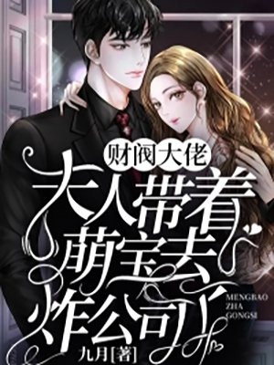 九月的小说财阀大佬夫人带着萌宝去炸公司了温如暖傅九全文阅读