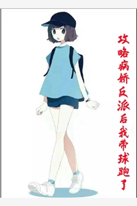 攻略病娇反派后我带球跑了辛岁玄途小说_攻略病娇反派后我带球跑了完结版阅读