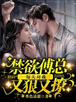 禁欲傅总每天对我又狠又撩顾曦月傅景庭小说_禁欲傅总每天对我又狠又撩免费阅读