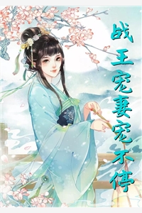 战王宠妻宠不停莫姝姚凤云挚小说_战王宠妻宠不停完结版阅读