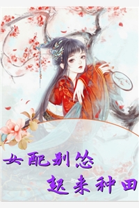 女配别怂起来种田沈沁周铮小说_女配别怂起来种田免费阅读