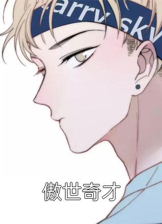 傲世奇才全文阅读 旖旎小哥章节阅读