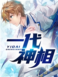 林肃余采薇全章节_一代神相小说阅读