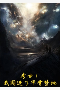 金字鸣全章节_考古我闯进了甲骨禁地小说阅读