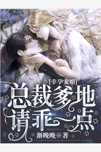 幸孕宠婚总裁爹地请乖一点渐晚晚完本在线小说免费阅读