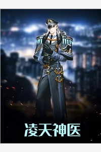 凌天神医龙猫哥哥完本在线小说免费阅读