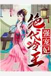 绝代冷王强宠妃小六乖乖小说免费阅读