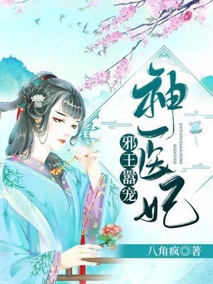 邪王嚣宠神医妃林笑优祁胥烊完结版全章节阅读