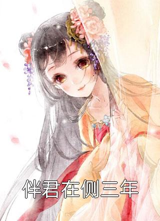 伴君在侧三年全本小说伴君在侧三年免费章节阅读