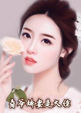 爵爷娇妻是大佬灿灿生花完本在线小说免费阅读