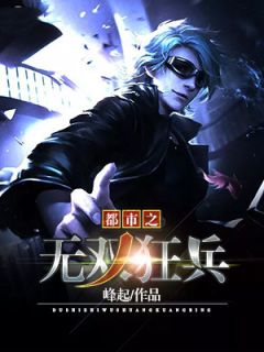 都市之无双狂兵全本小说都市之无双狂兵免费章节阅读