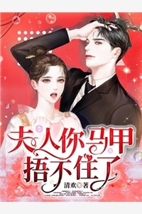 夫人你马甲捂不住了林清顾瑾泽小说_夫人你马甲捂不住了免费阅读