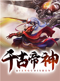 千古帝神我有一只条小说全章节最新阅读