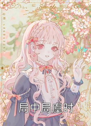 局中局虞时全本小说（局中局虞时）全文阅读