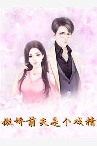 傲娇前夫是个戏精柳芽儿凌少川小说_傲娇前夫是个戏精免费阅读
