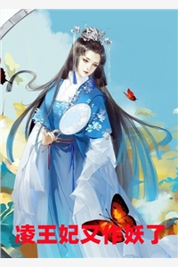 凌王妃又作妖了凤思吾夜凌寻小说_凌王妃又作妖了完结版阅读