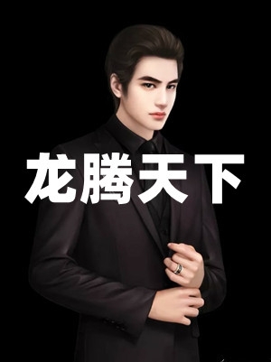 龙腾天下叶逸小说_龙腾天下完结版阅读