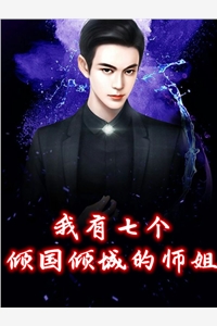 我有七个倾国倾城的师姐沈放小说_我有七个倾国倾城的师姐完结版阅读