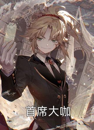 首席大咖小说全文冬虫免费阅读