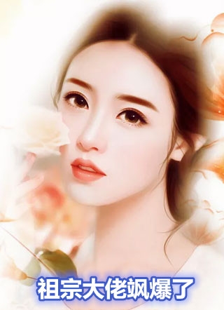 陆天舒的小说_祖宗大佬飒爆了司羽韩穆凛小说阅读