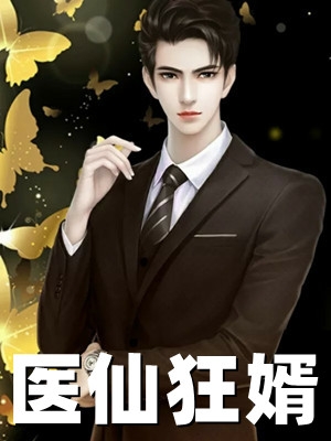 医仙狂婿徐晓寒小说_医仙狂婿免费阅读